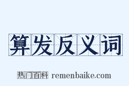 算发反义词是什么意思的图片